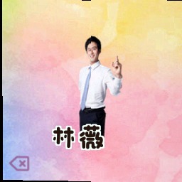 林薇