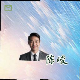 陈峻